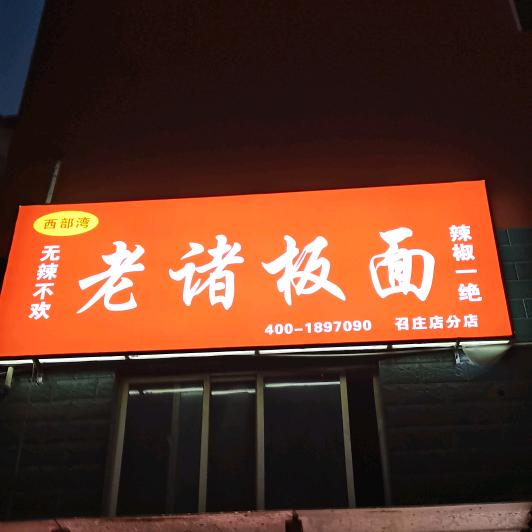 老诸板面（召庄店）
