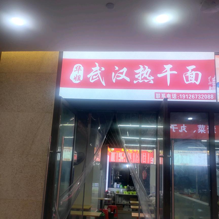 华姐武汉热干面（学府店）