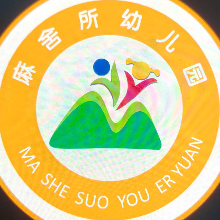 麻舍所幼儿园