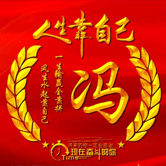人冯喜事