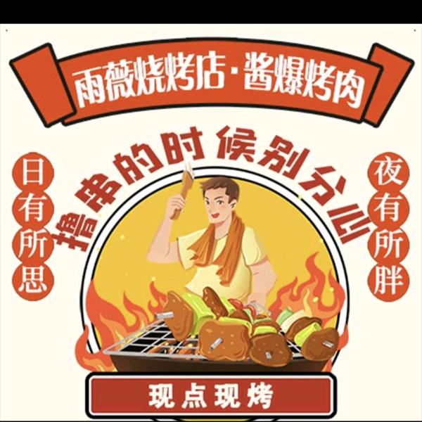 雨薇烧烤店，饭只吃三分饱留着晚上吃烧烤。