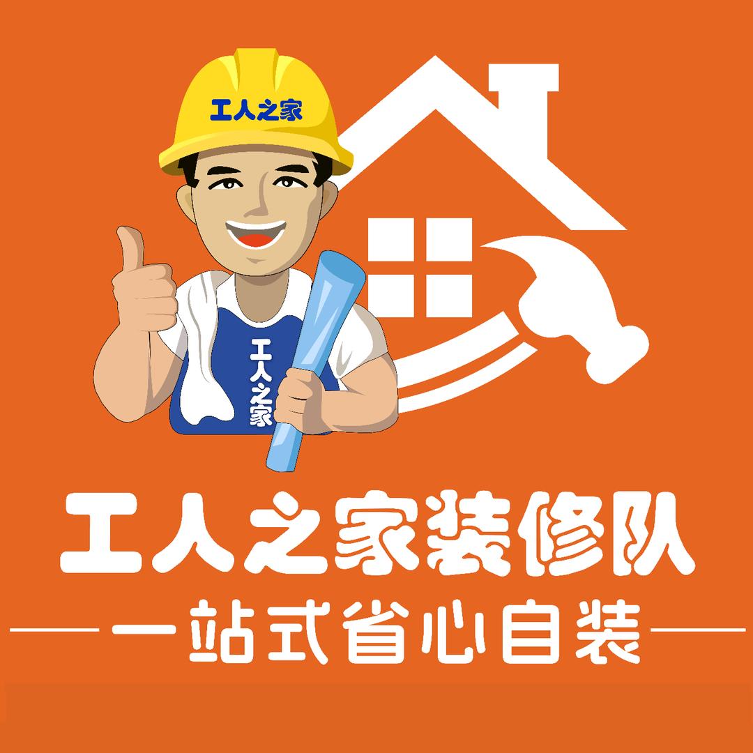 工人之家(一站式自装)
