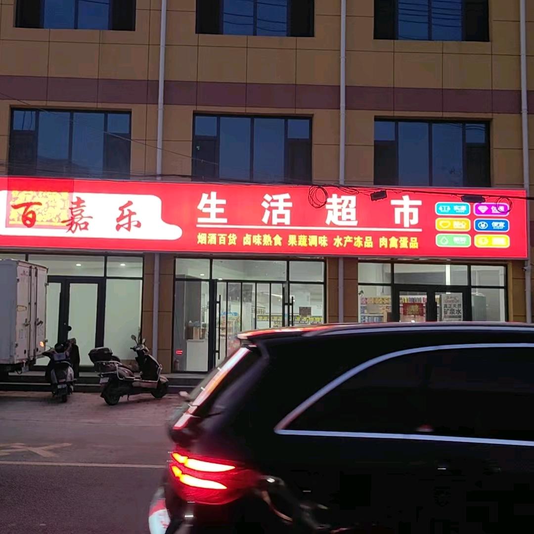 百嘉乐生活超市