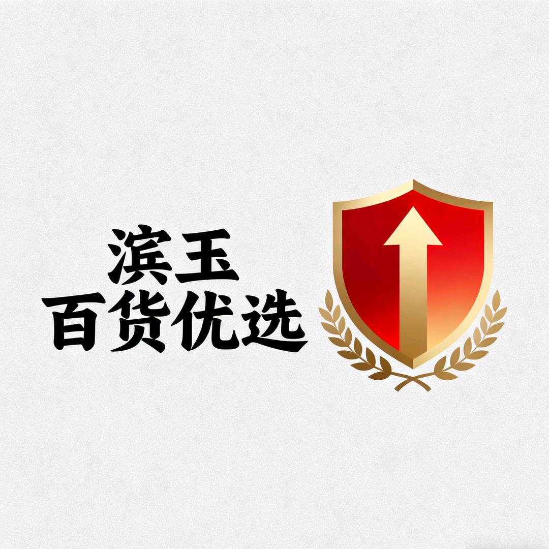 滨玉百货优选
