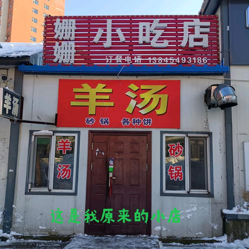 姗姗小吃店羊汤