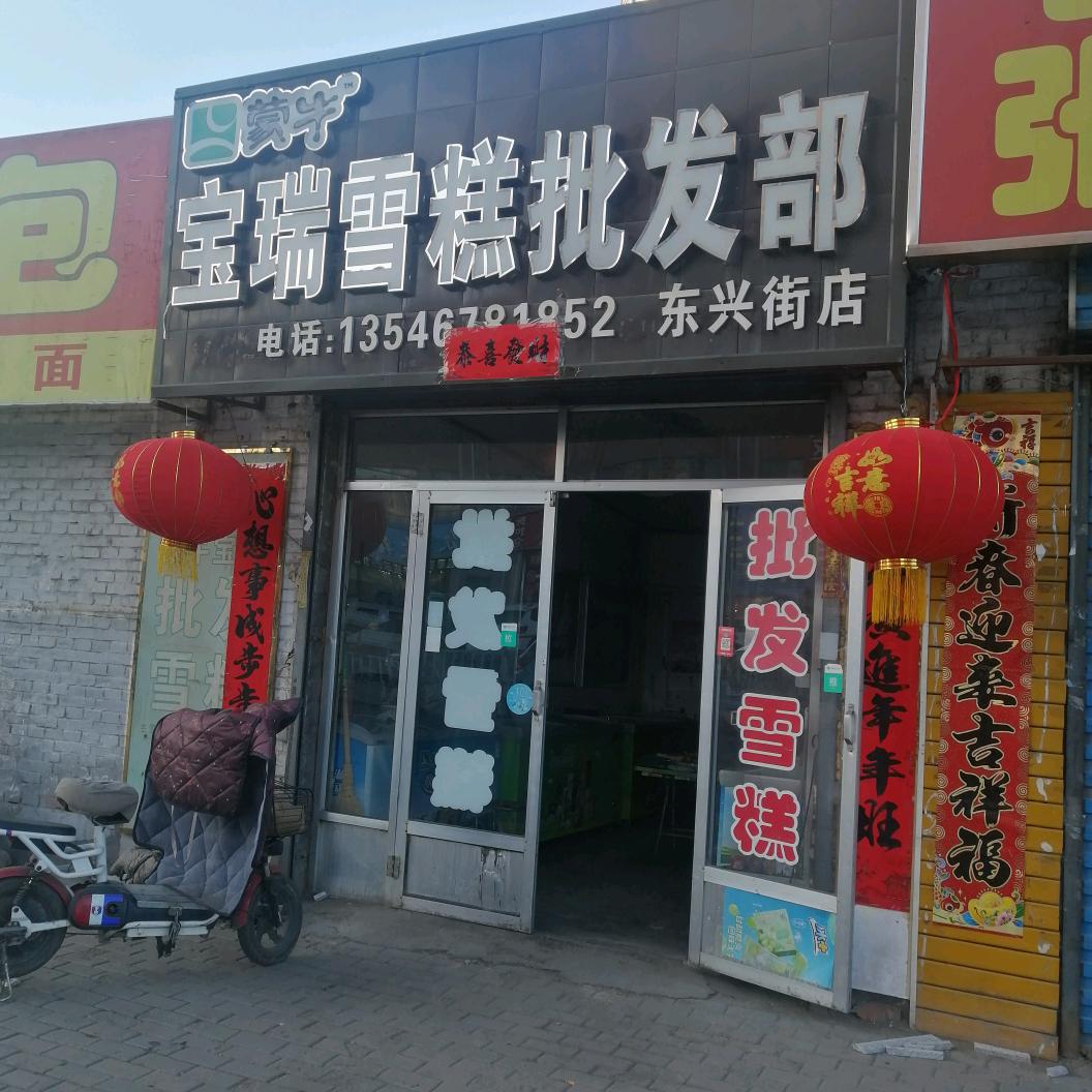 宝瑞冻品东兴街店