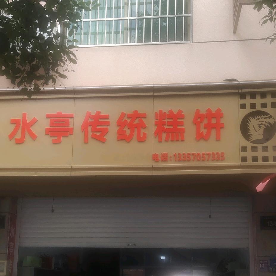 水亭传统糕点店