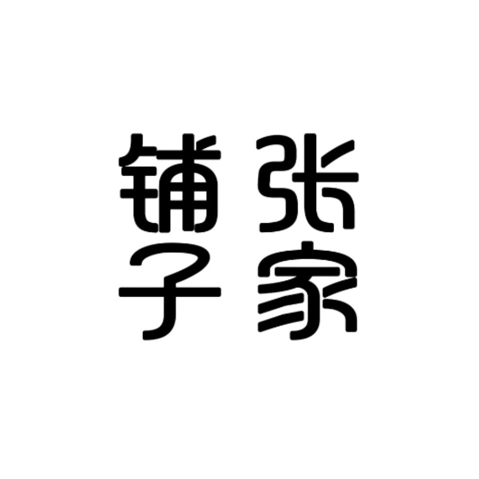 支昂·张