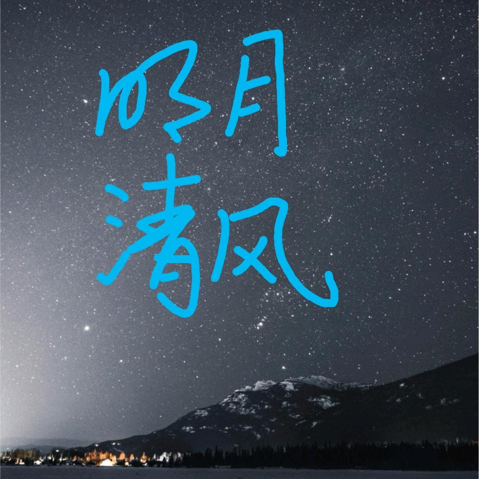 ZM明月清风
