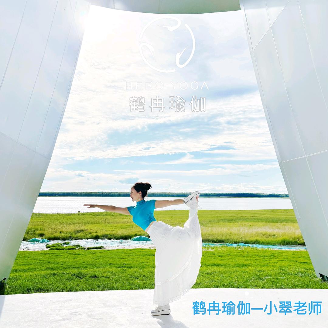鹤冉瑜伽小翠