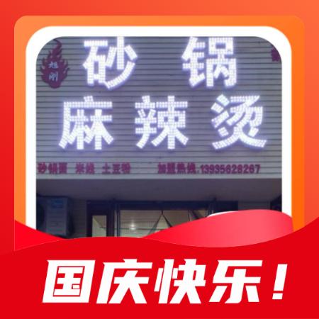 旭刚麻辣烫麻辣拌