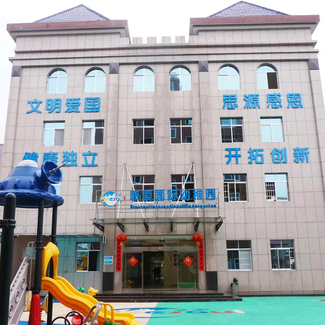 浏阳永安菲索幼稚园