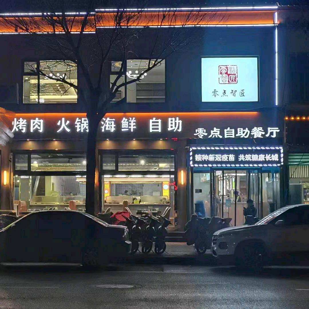 零点自助餐厅田学
