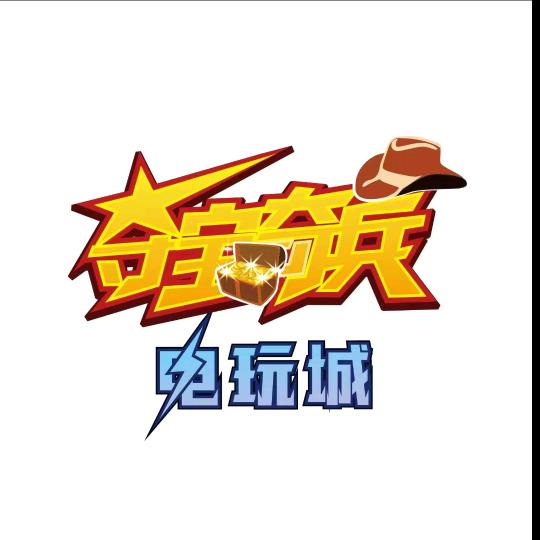 开心季夺宝奇兵电玩城