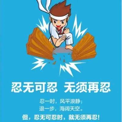 忍无可忍，无需再忍