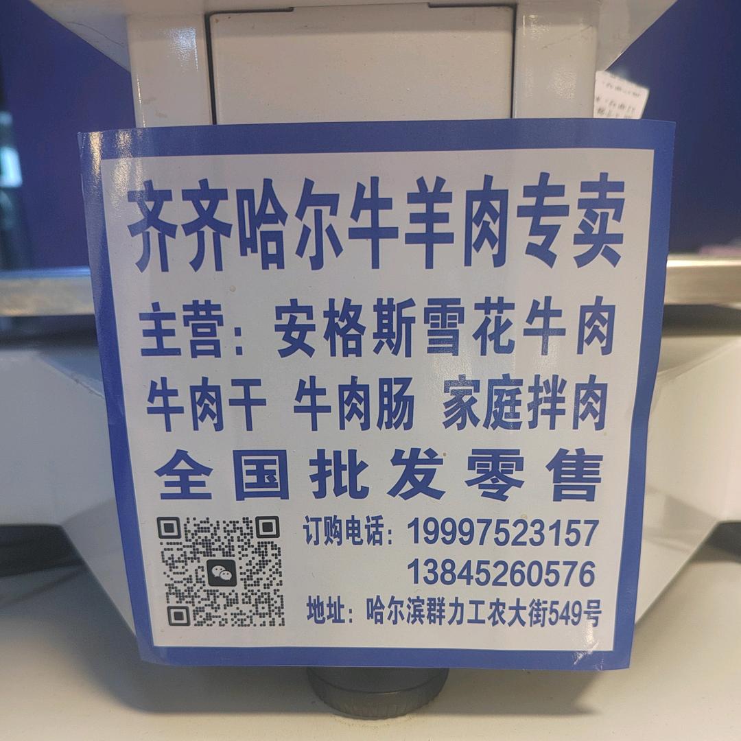 💰齐齐哈尔牛羊肉💰