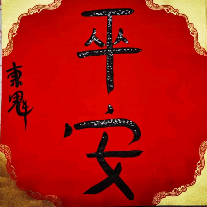 平心静气-