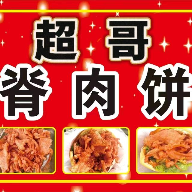 超哥里脊肉饼