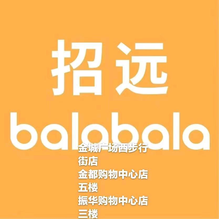 招远巴拉 森马儿童 迷你巴拉 361儿童