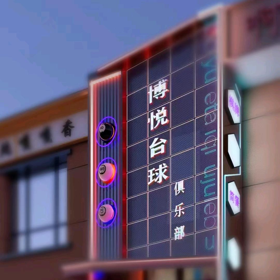 博悦台球俱乐部！
