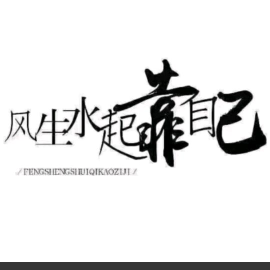 ༄༊࿆诺无敌࿐༄ེིུཉི༗