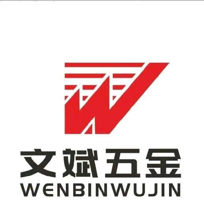 文斌五金