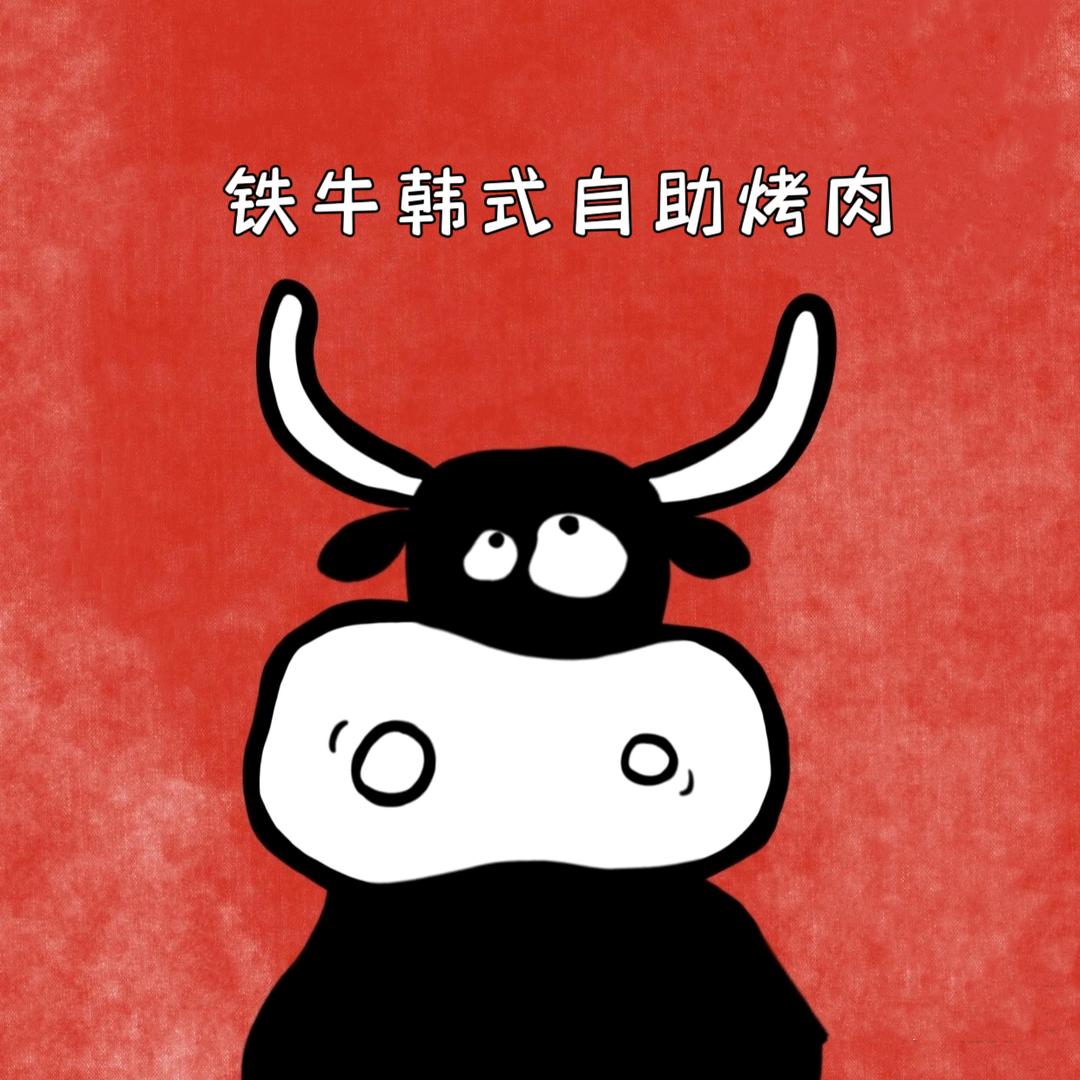 荥阳.清真铁牛韩式自助烤肉.火锅