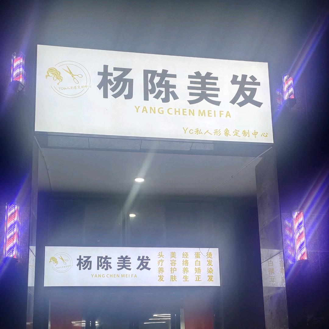 长沙市望城区杨陈美容美发店