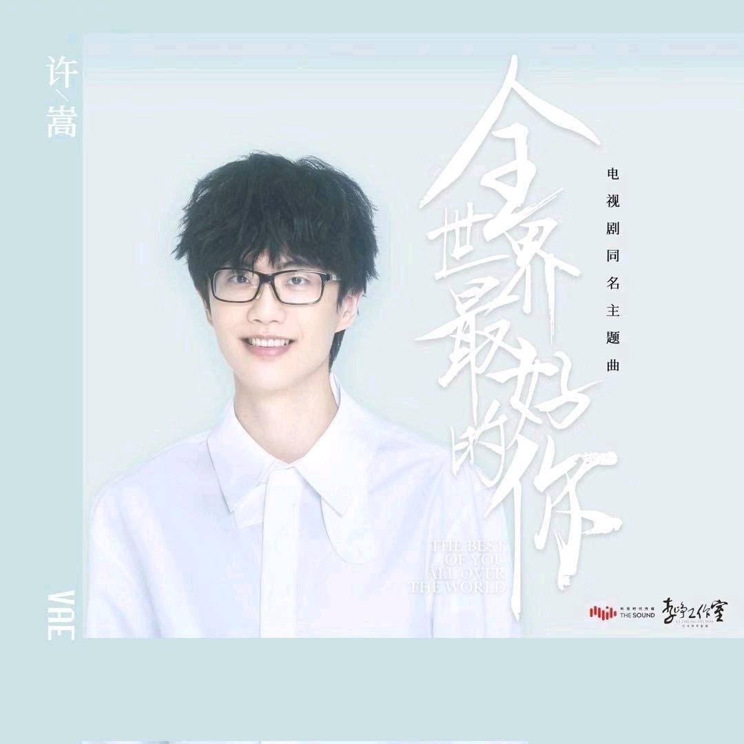 全世界最好的你ll