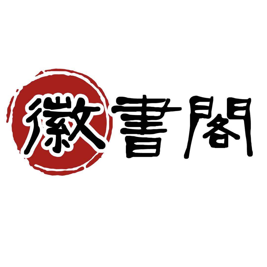 徽书阁文房用品