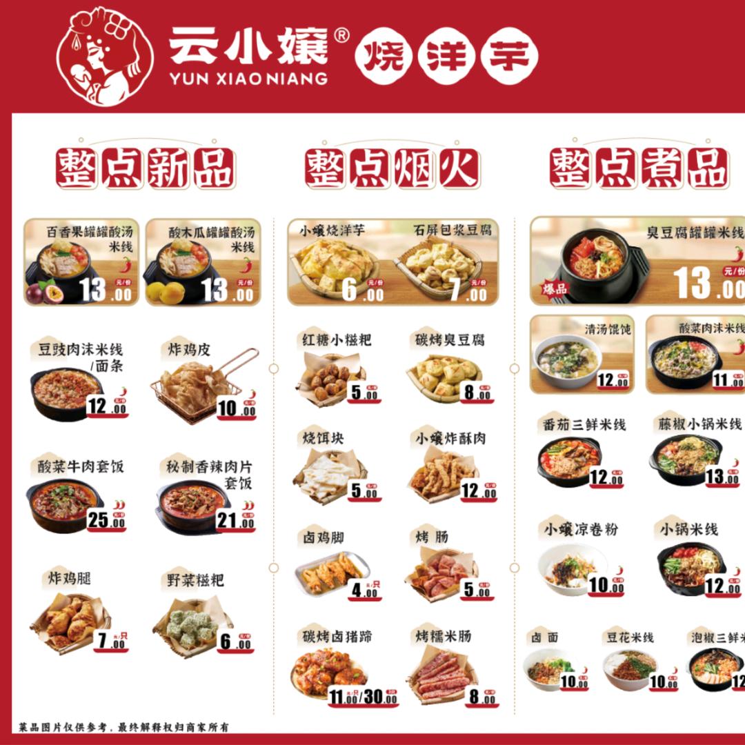 云小孃烧洋芋（龙泉汇店）