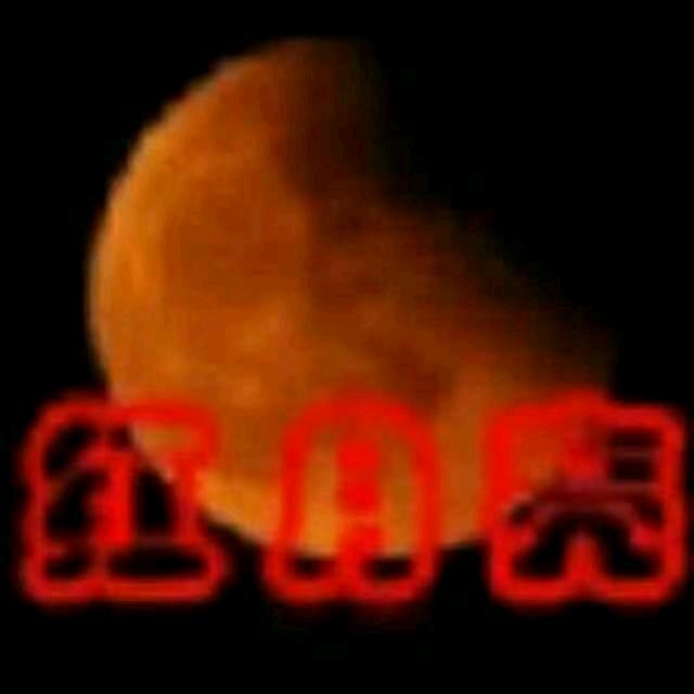 🌙红月亮