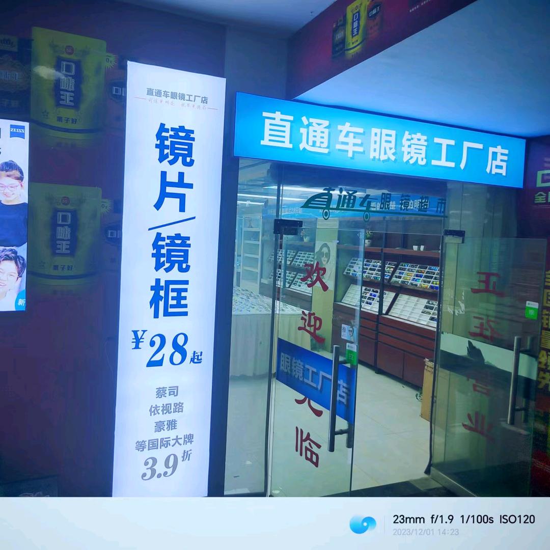 直达车眼镜工厂店官方号