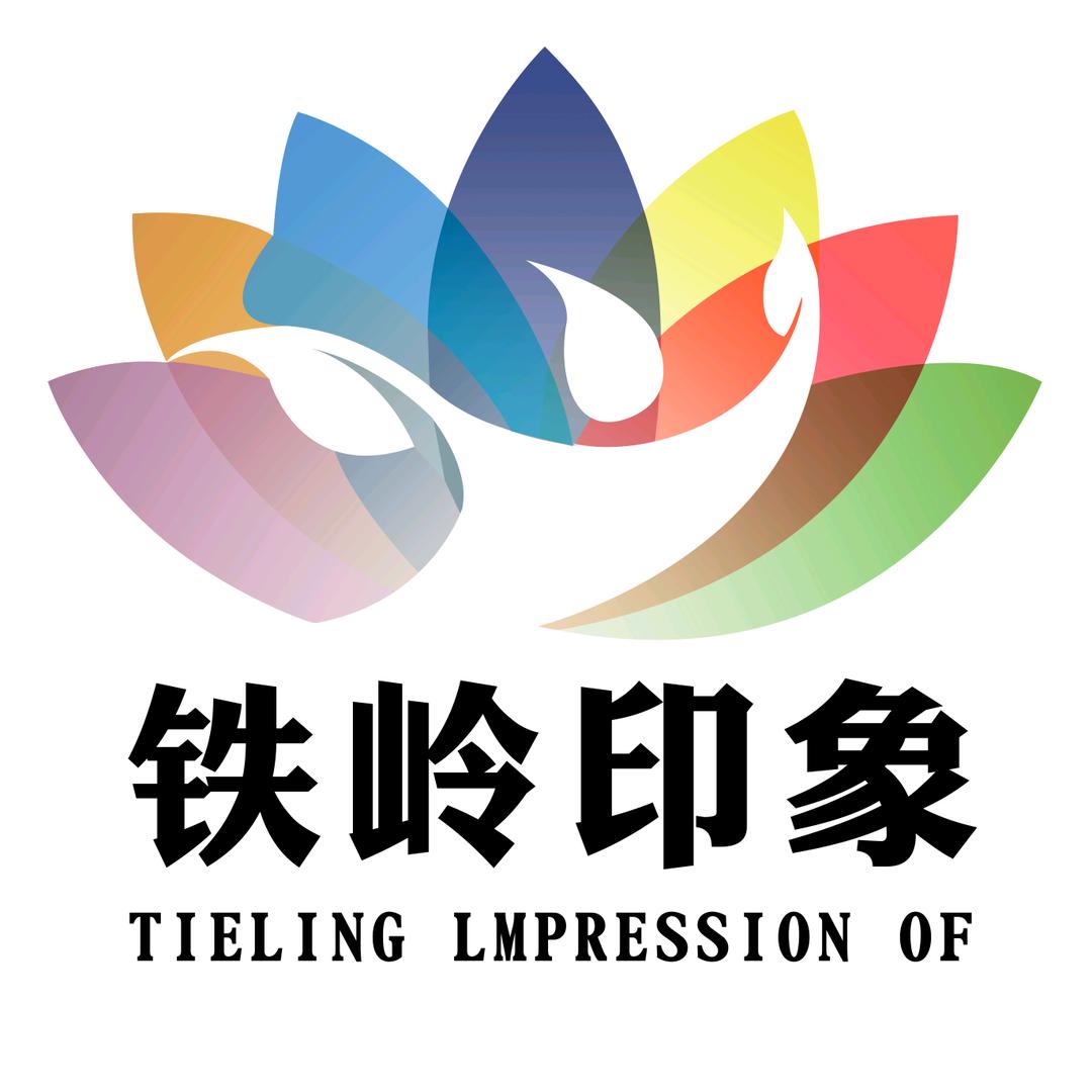 铁岭印象