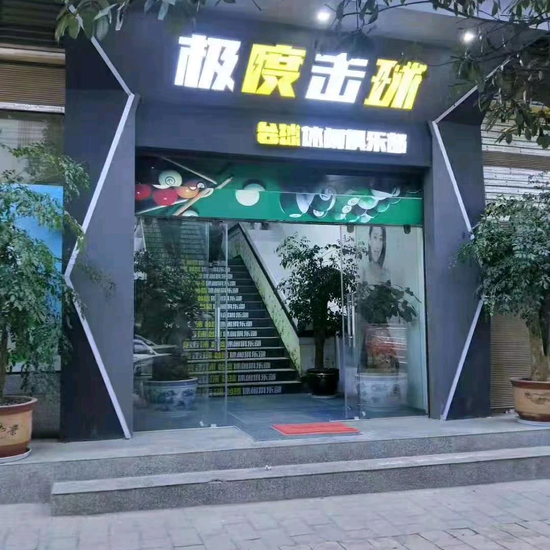 极度击球台球（五哥）