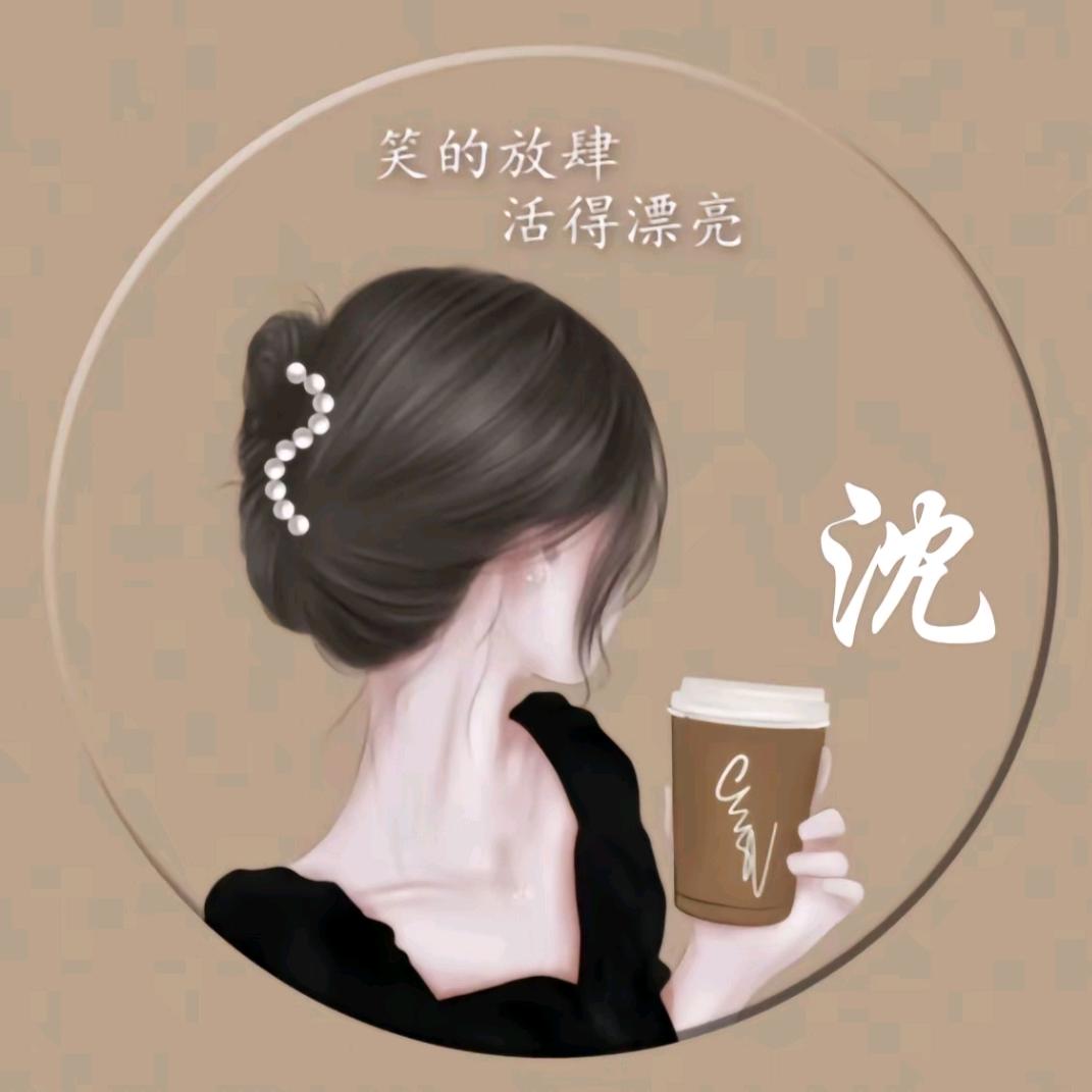 沈不由己