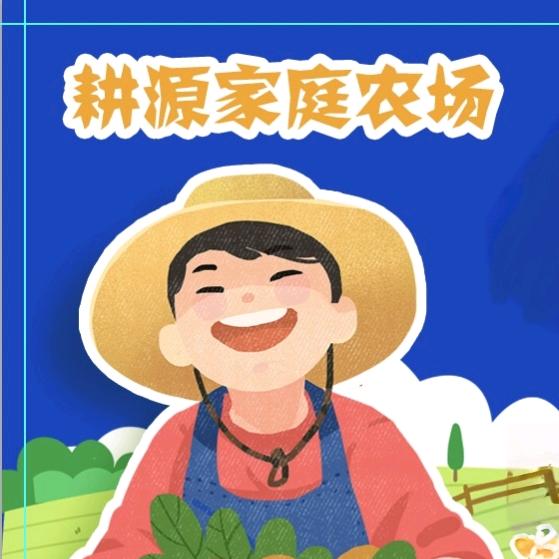 耕源家庭农场