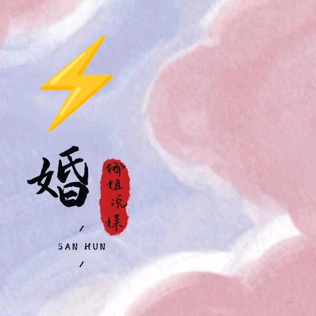 娜姐⚡昏脱单