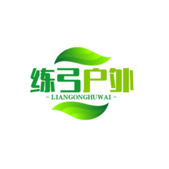 练弓户外