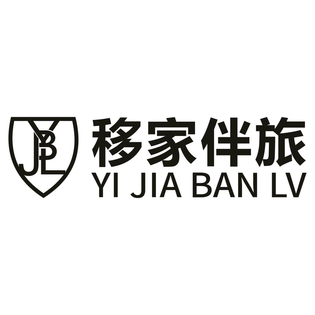 移家伴旅企业号