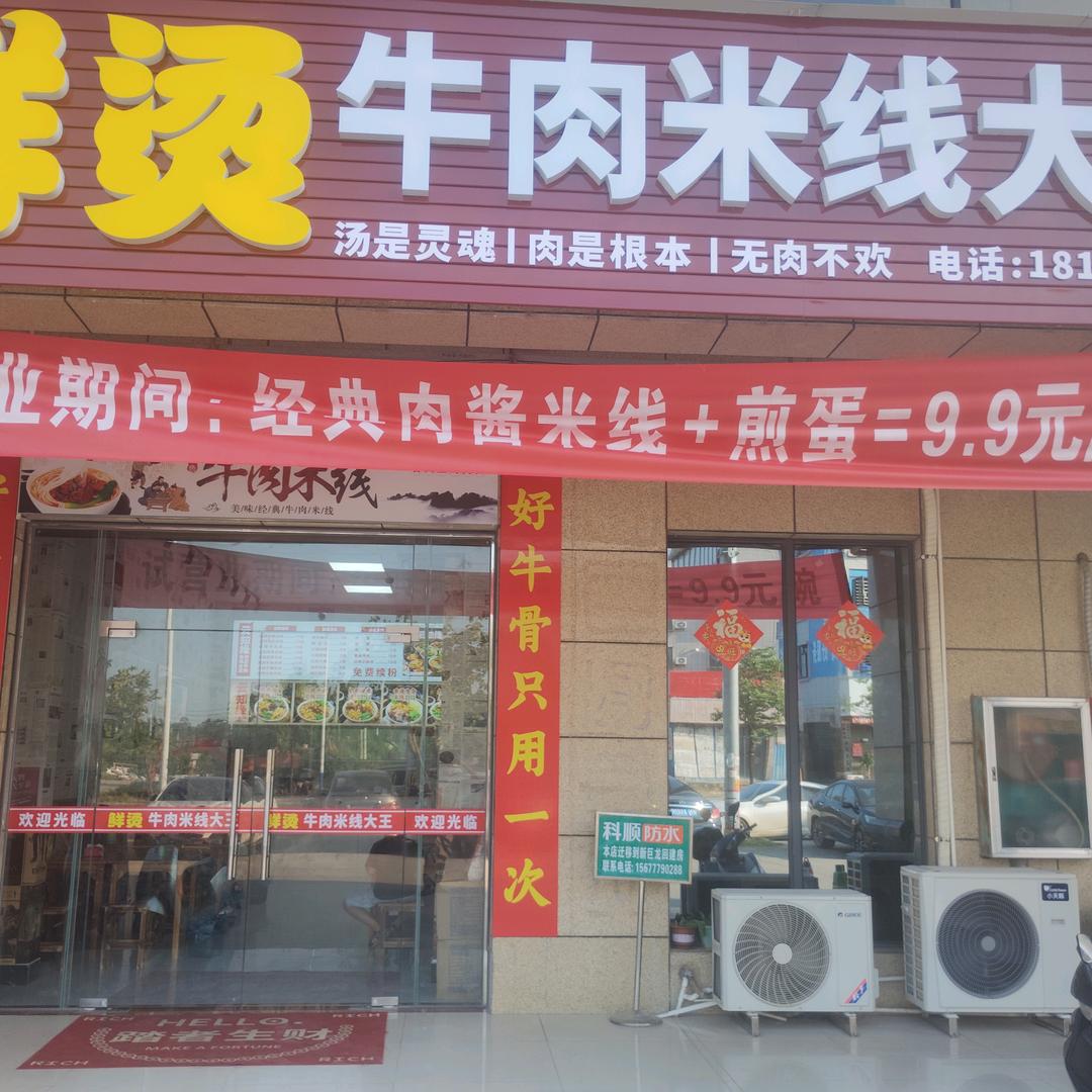 鲜烫牛肉米线大王