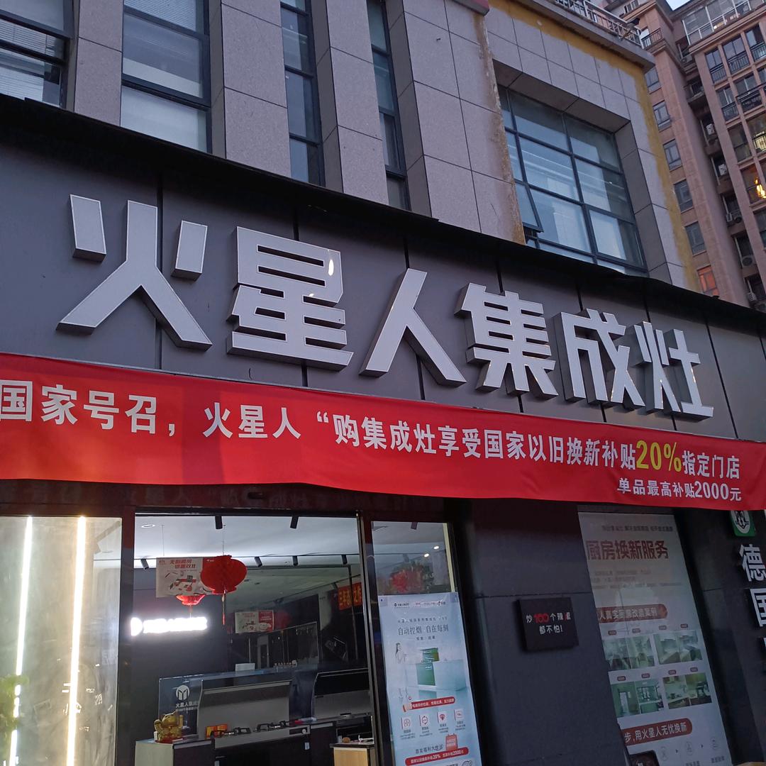 郧西火星人集成灶