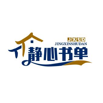 静心书单