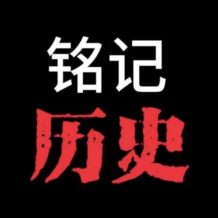 铭记历史