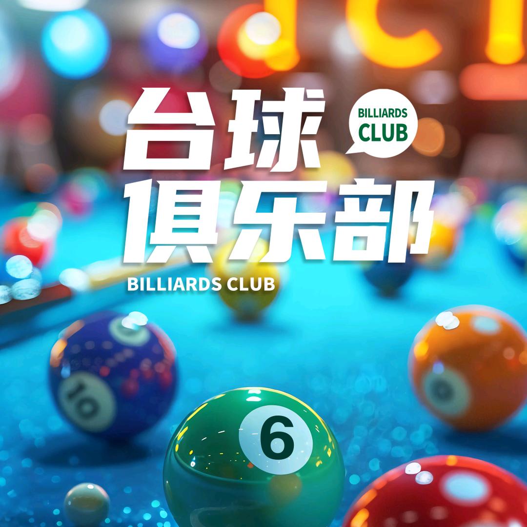 球王8號台球俱乐部郭总