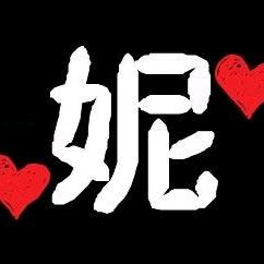 西郜姐妹鼓舞队♥妮♥