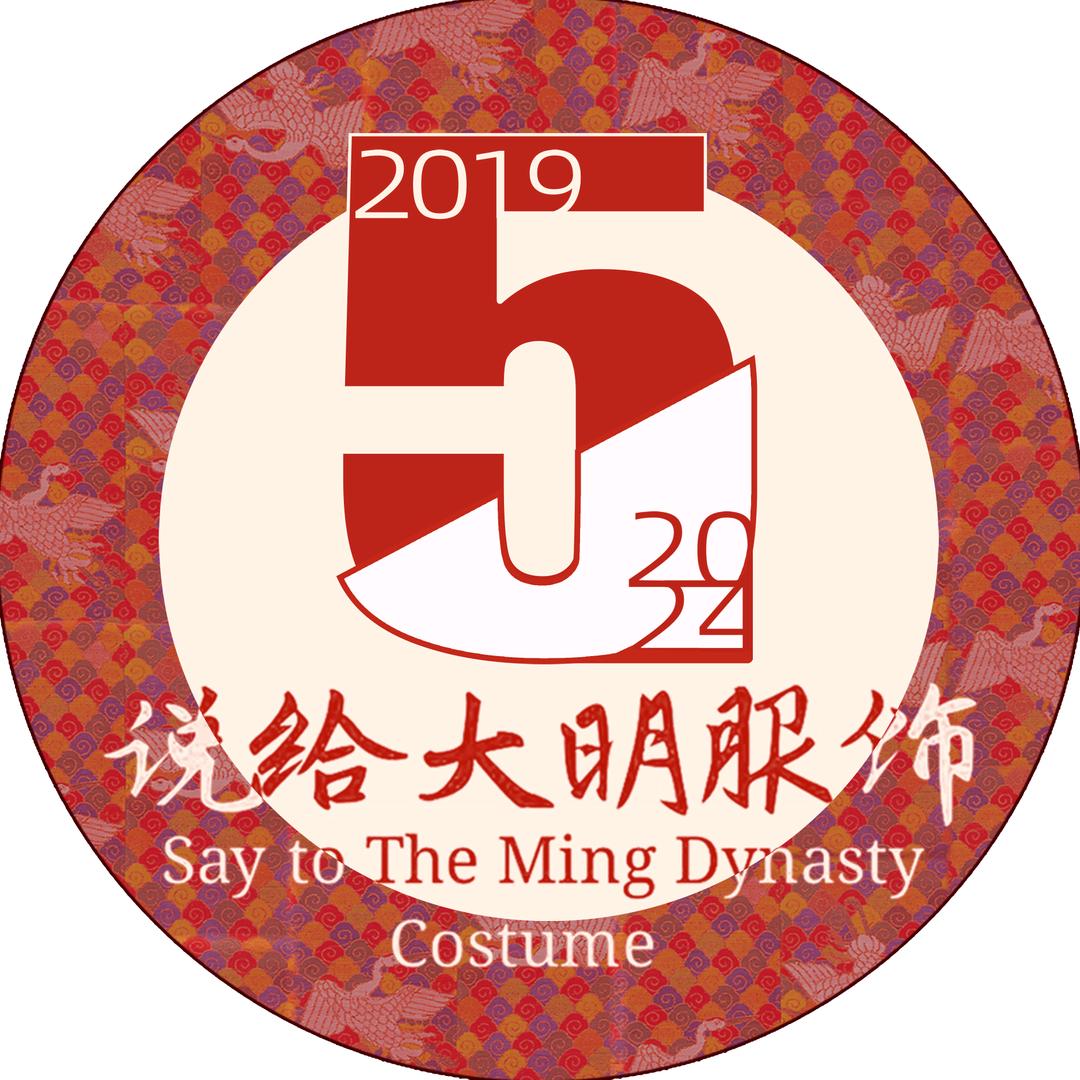 说给大明服饰