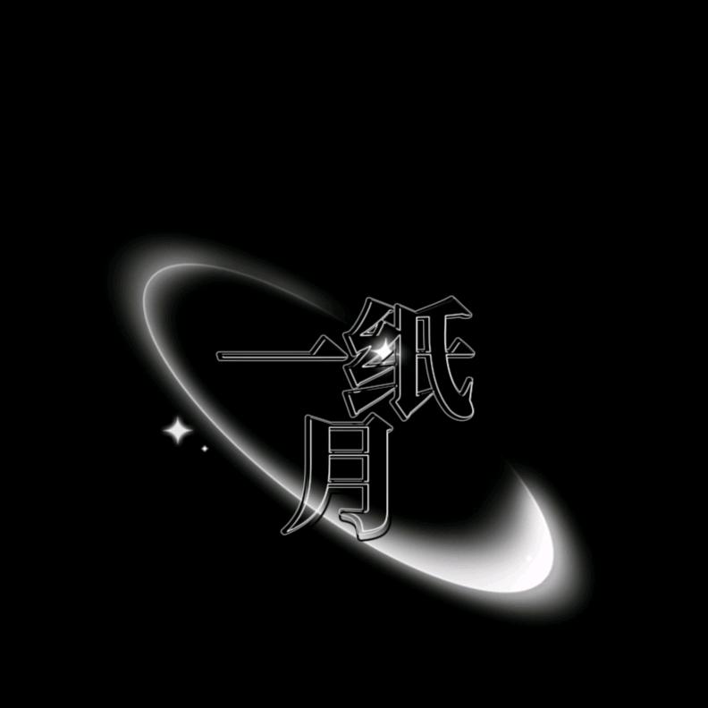 一纸月读书📖（晚21:39分）