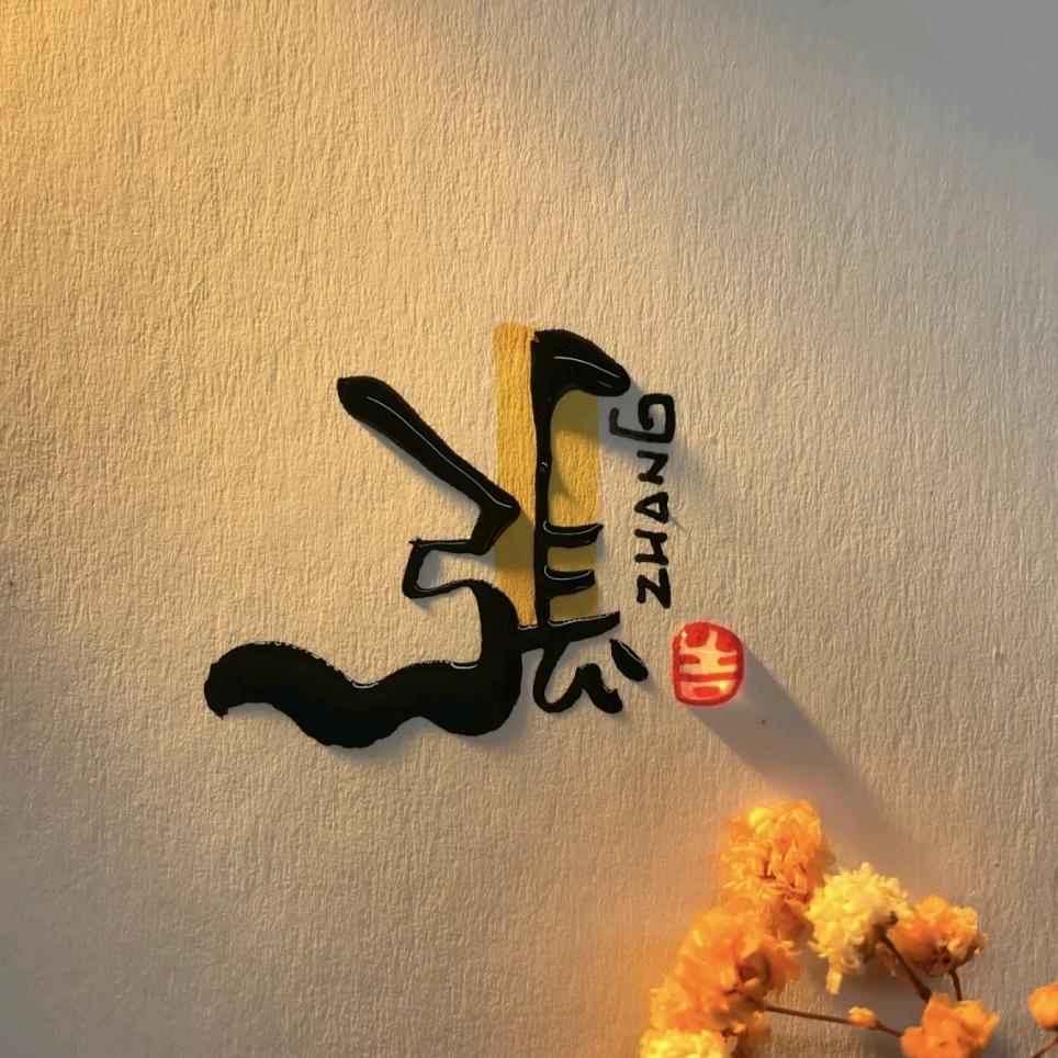 張师傅