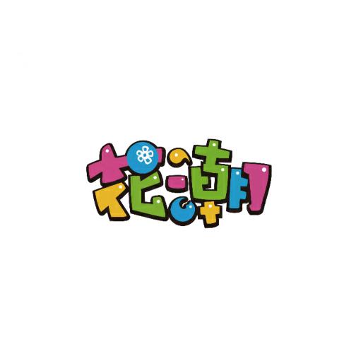 花潮艺术中心